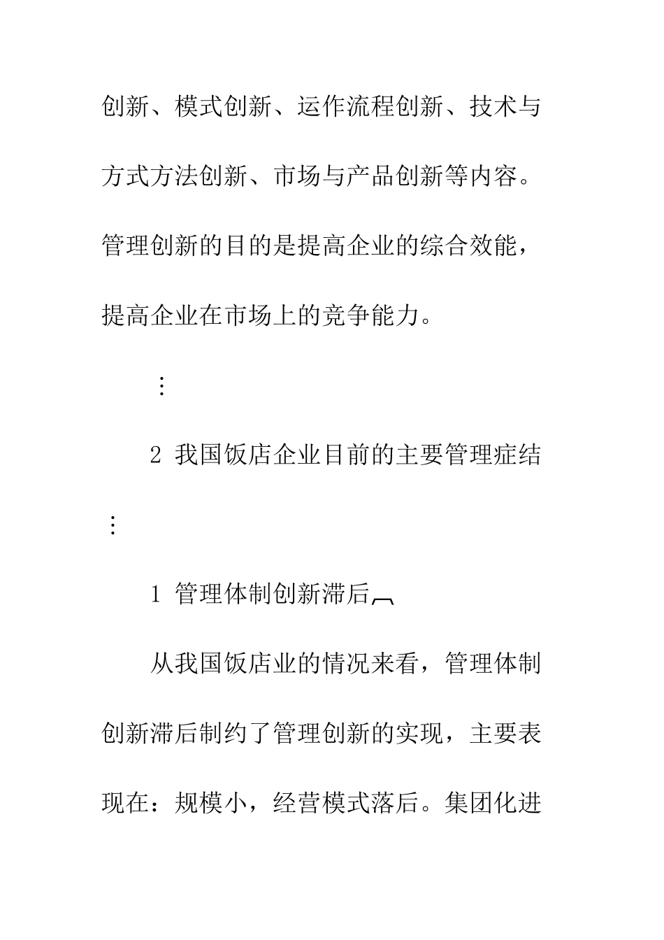 我国饭店企业经营管理创新探讨_第3页