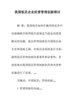 我国饭店企业经营管理创新探讨