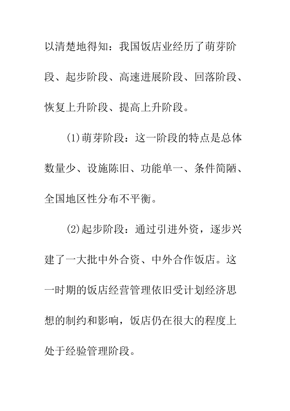 我国饭店行业实践发展与理论研究综述_第3页