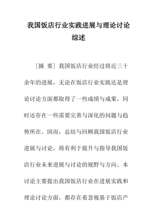 我国饭店行业实践发展与理论研究综述