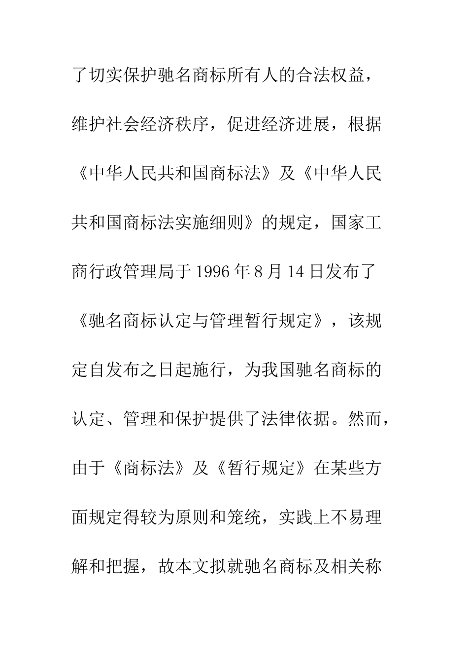我国驰名商标的法律保护(上)_第3页
