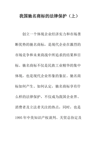 我国驰名商标的法律保护(上)