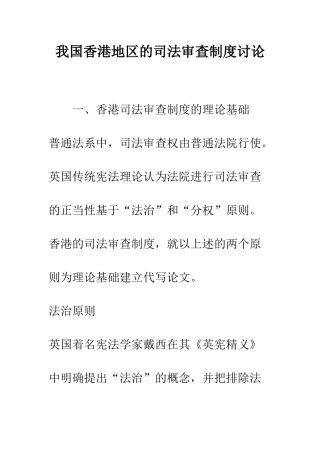 我国香港地区的司法审查制度研究