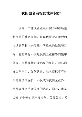 我国驰名商标的法律保护