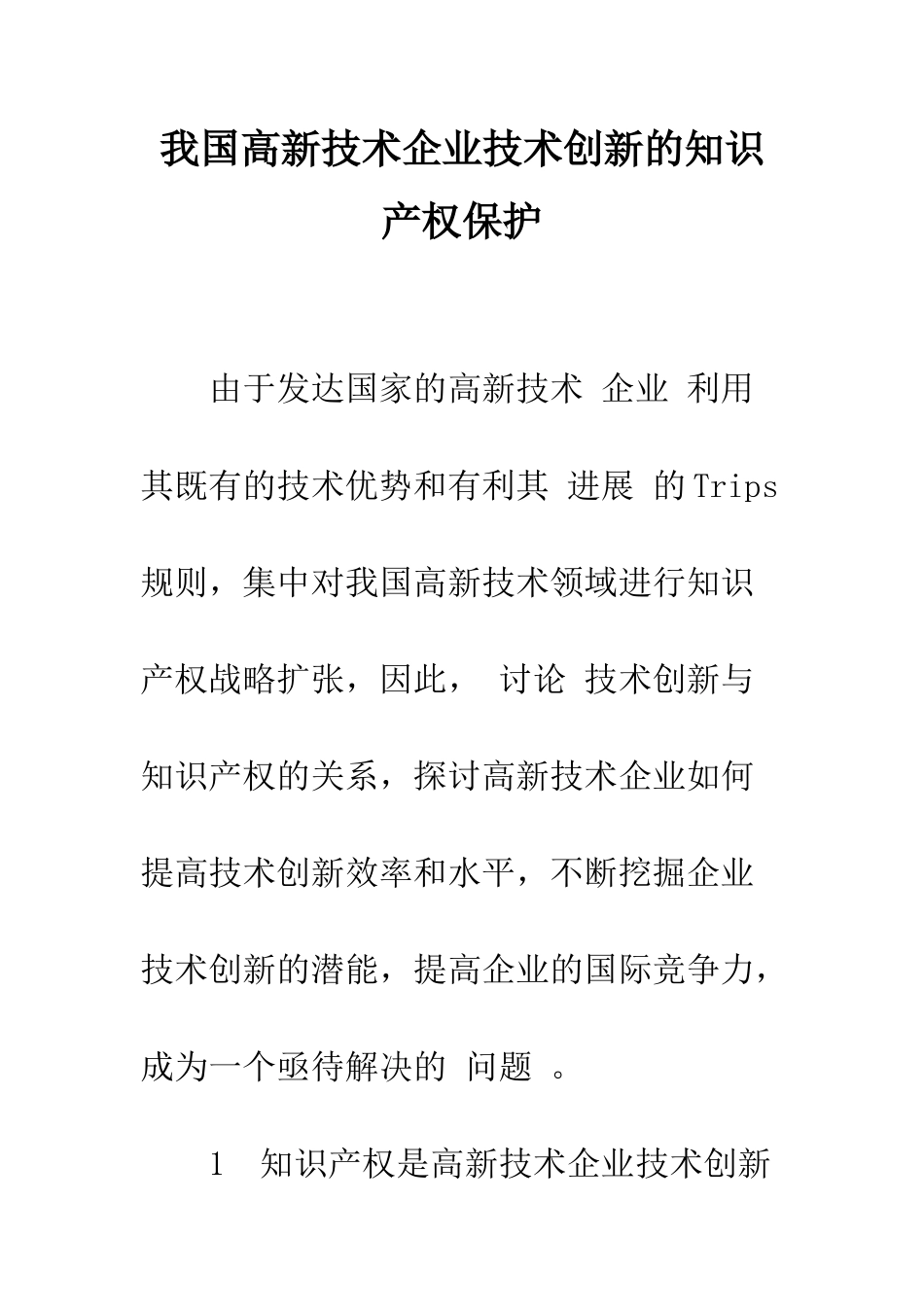 我国高新技术企业技术创新的知识产权保护-2_第1页