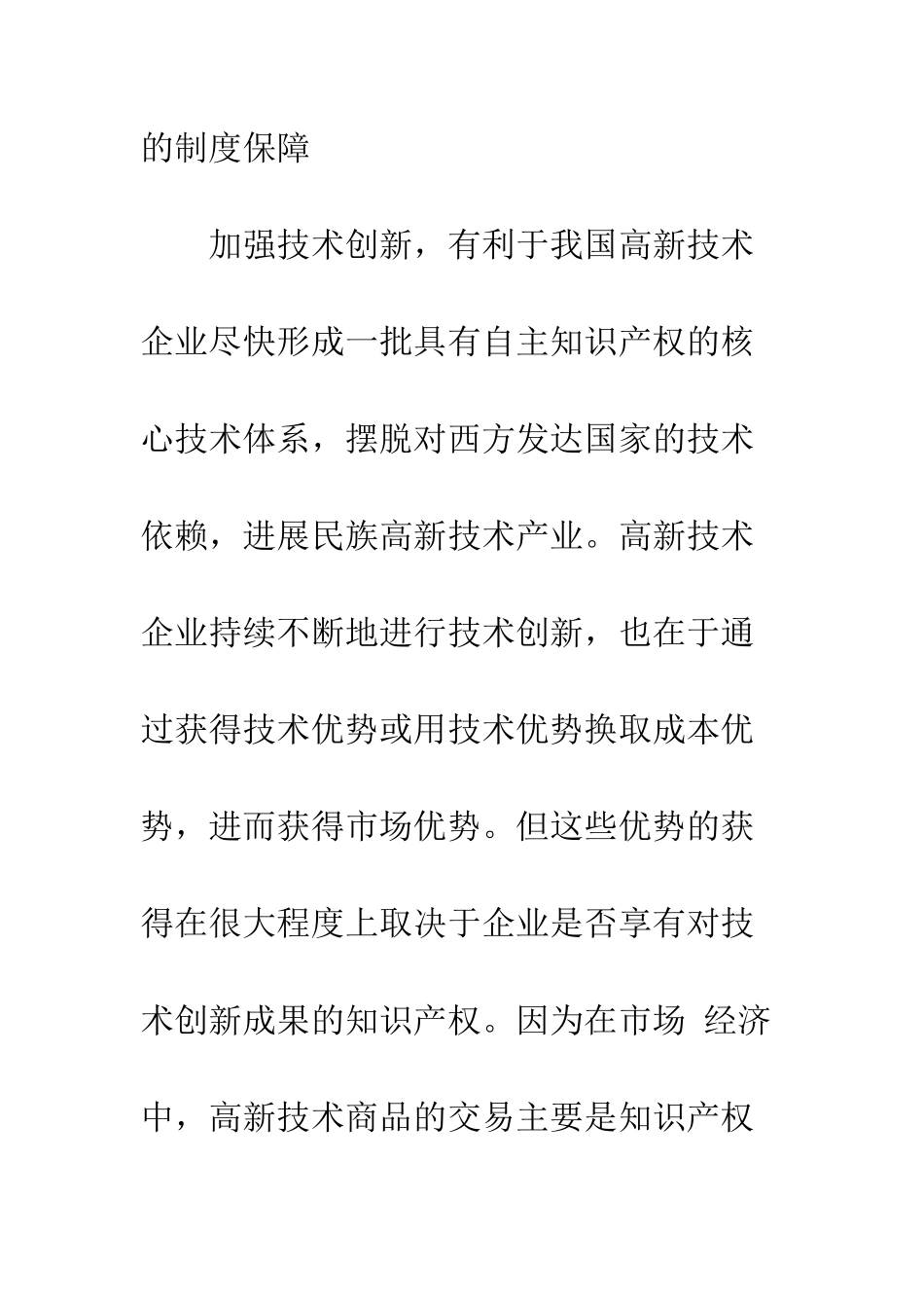 我国高新技术企业技术创新的知识产权保护-2_第2页