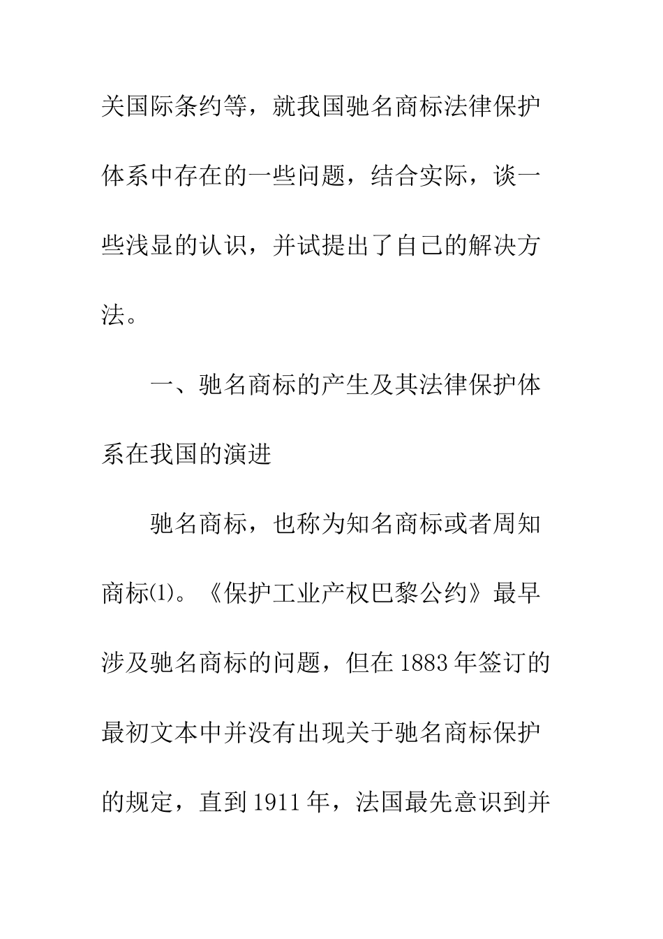 我国驰名商标法律保护体系的完善_第2页