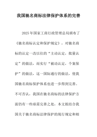 我国驰名商标法律保护体系的完善