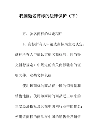 我国驰名商标的法律保护(下)