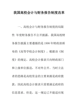 我国高校会计与财务报告制度改革