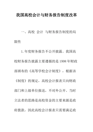 我国高校会计与财务报告制度改革-1