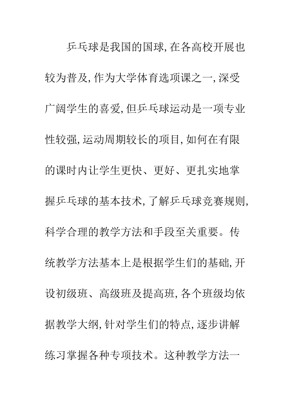 我国高校乒乓球选项课教学研究_第2页