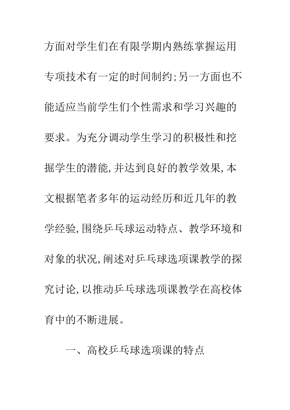 我国高校乒乓球选项课教学研究_第3页