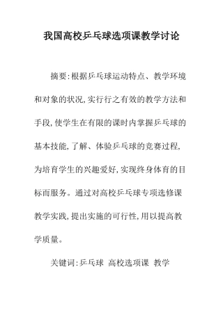 我国高校乒乓球选项课教学研究