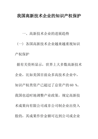 我国高新技术企业的知识产权保护