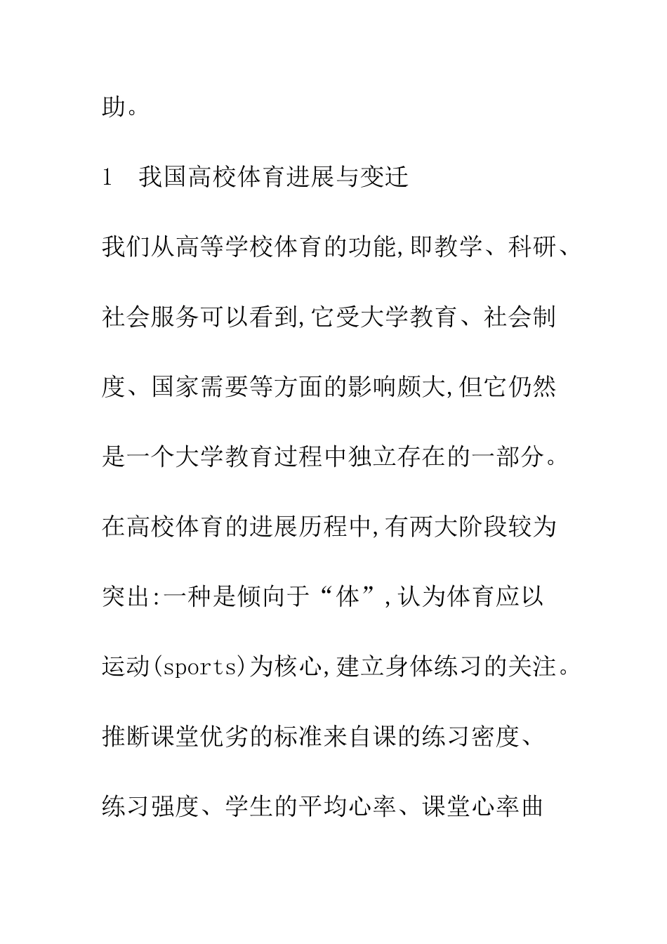 我国高校体育建设性后现代发展研究_第3页