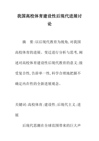 我国高校体育建设性后现代发展研究