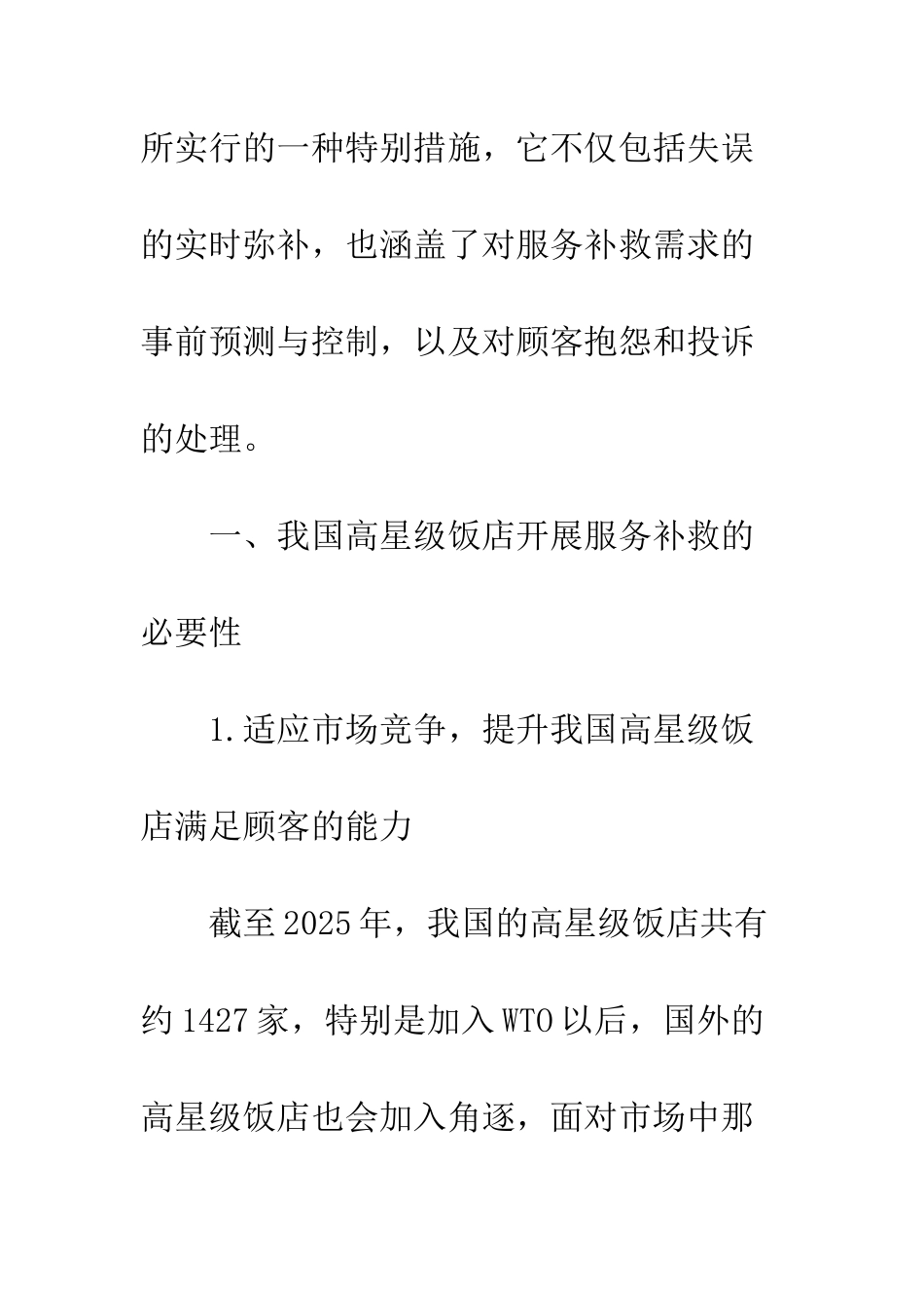 我国高星级饭店服务补救对策研究_第2页