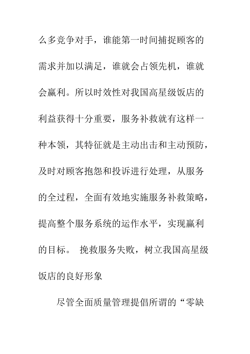 我国高星级饭店服务补救对策研究_第3页
