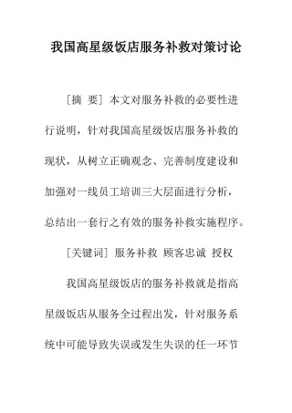 我国高星级饭店服务补救对策研究