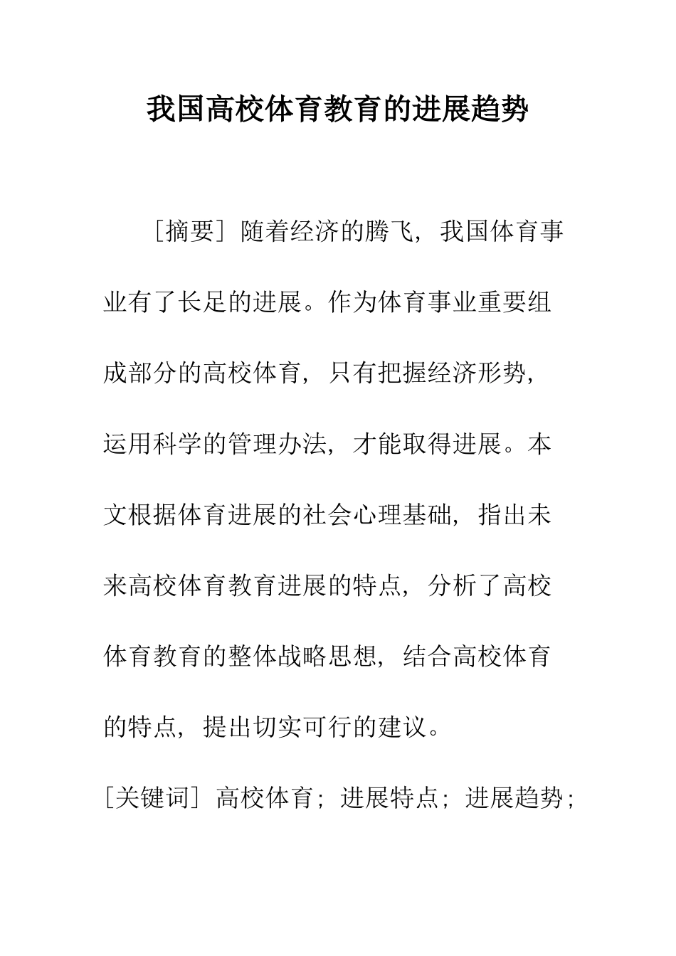我国高校体育教育的发展趋势_第1页