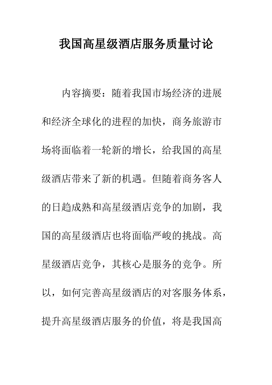 我国高星级酒店服务质量研究_第1页