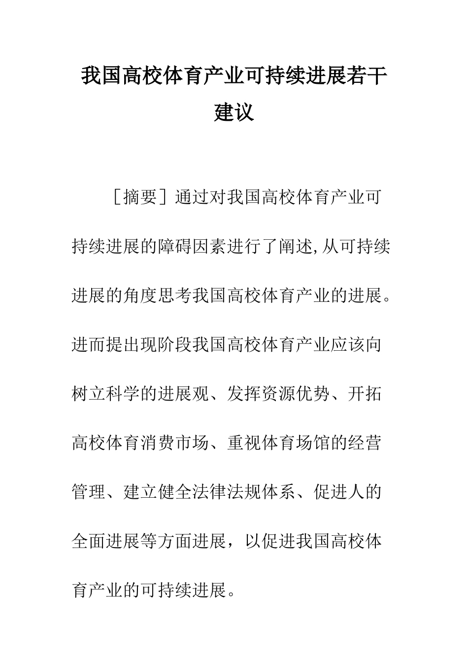 我国高校体育产业可持续发展若干建议_第1页