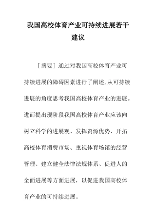 我国高校体育产业可持续发展若干建议
