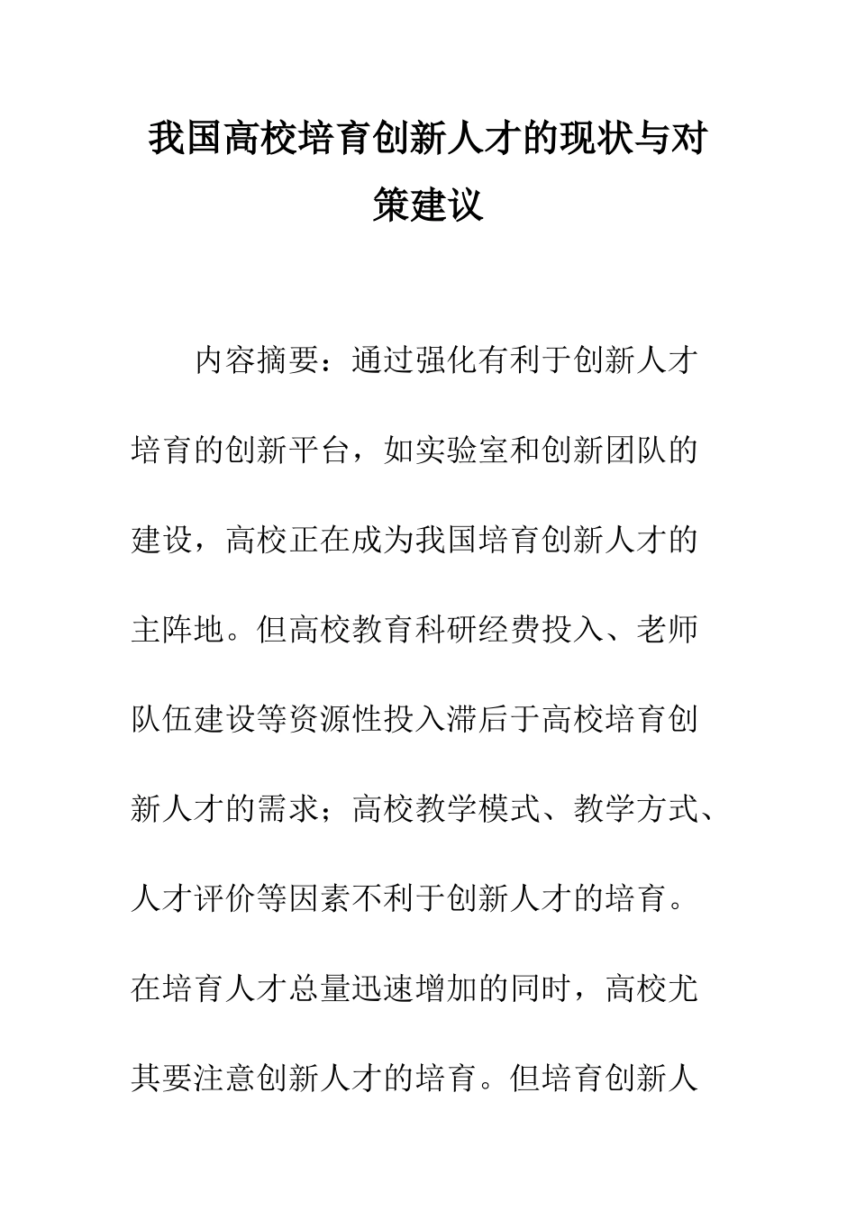 我国高校培养创新人才的现状与对策建议_第1页