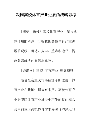 我国高校体育产业发展的战略思考
