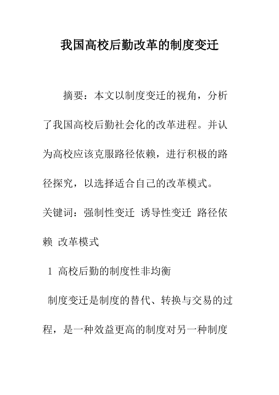 我国高校后勤改革的制度变迁_第1页