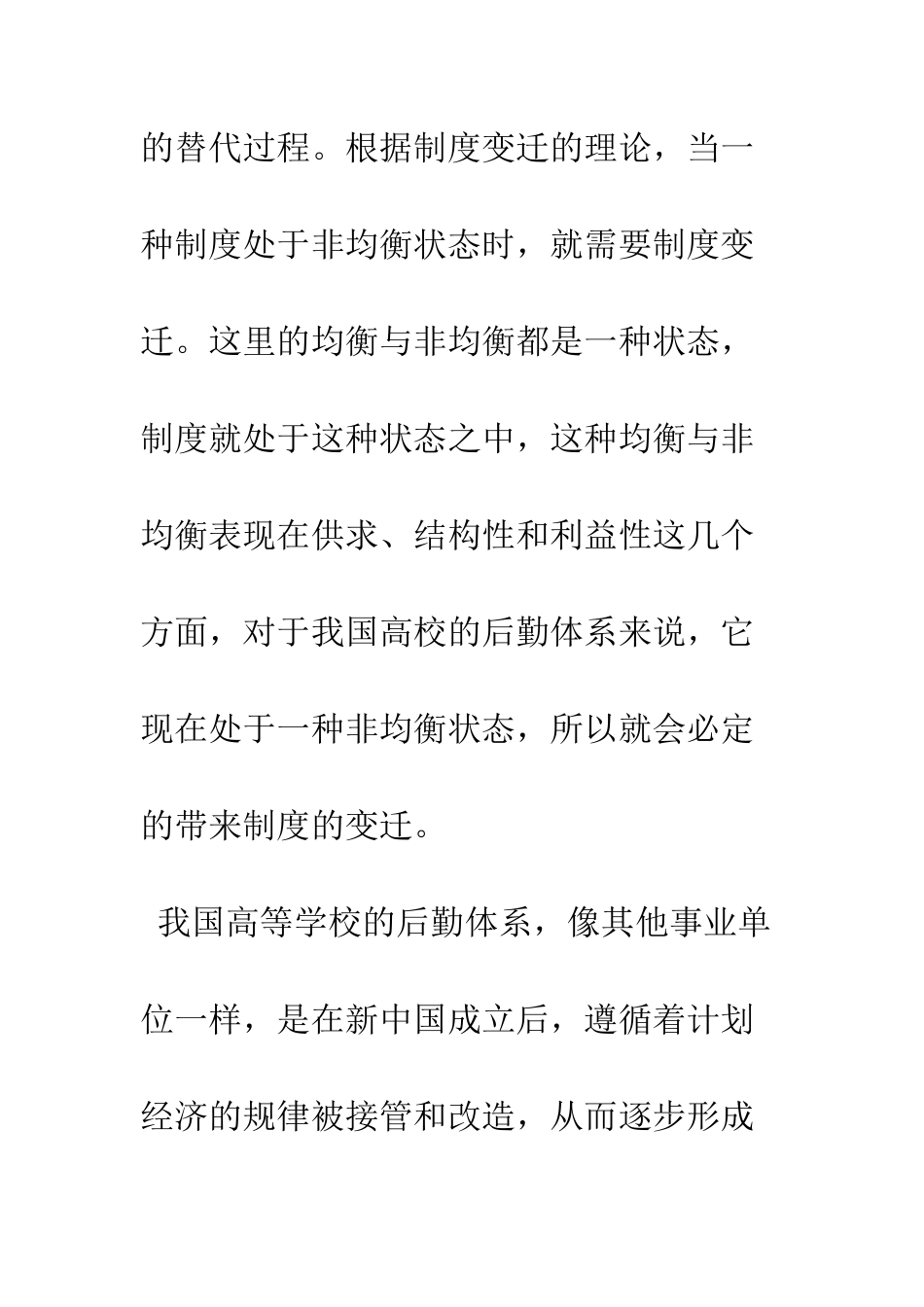 我国高校后勤改革的制度变迁_第2页