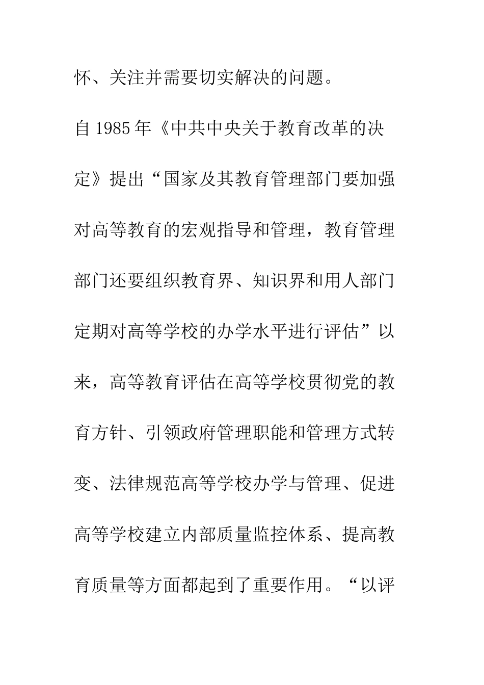 我国高等教育评估机制的内在缺陷及对策研究_第2页