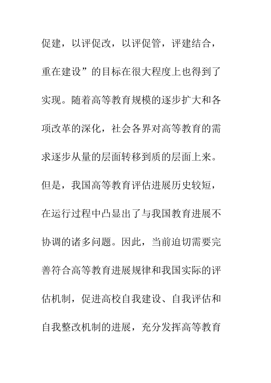 我国高等教育评估机制的内在缺陷及对策研究_第3页