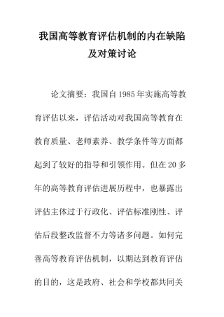 我国高等教育评估机制的内在缺陷及对策研究