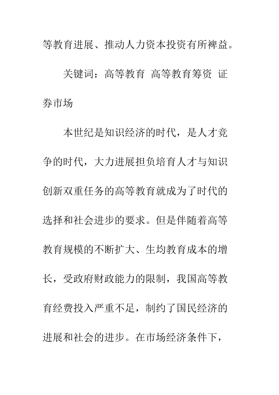 我国高等教育证券市场筹资初探_第2页