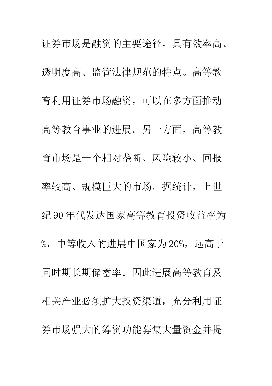 我国高等教育证券市场筹资初探_第3页