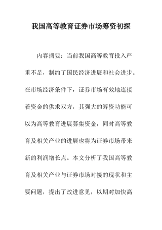 我国高等教育证券市场筹资初探
