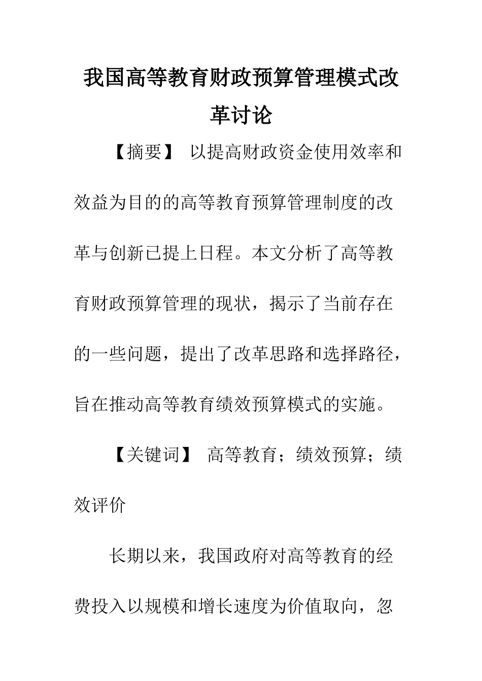我国高等教育财政预算管理模式改革研究_第1页
