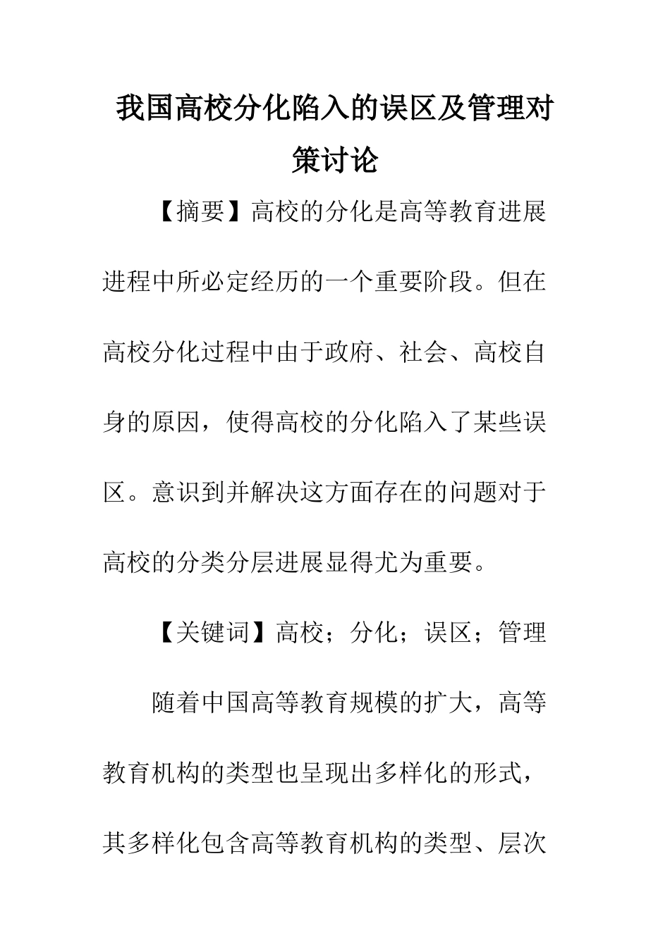 我国高校分化陷入的误区及管理对策研究_第1页