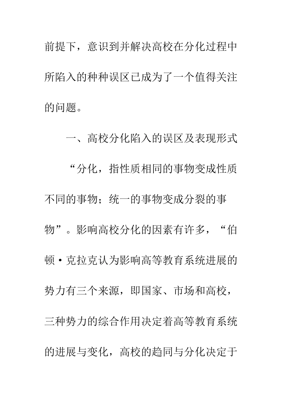 我国高校分化陷入的误区及管理对策研究_第3页