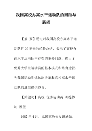 我国高校办高水平运动队的回顾与展望