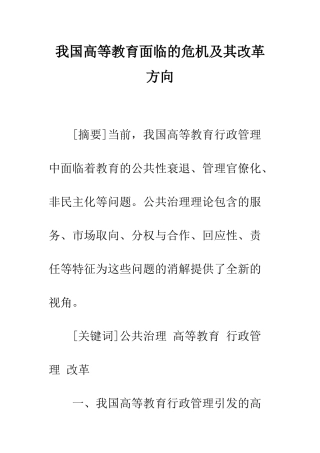 我国高等教育面临的危机及其改革方向