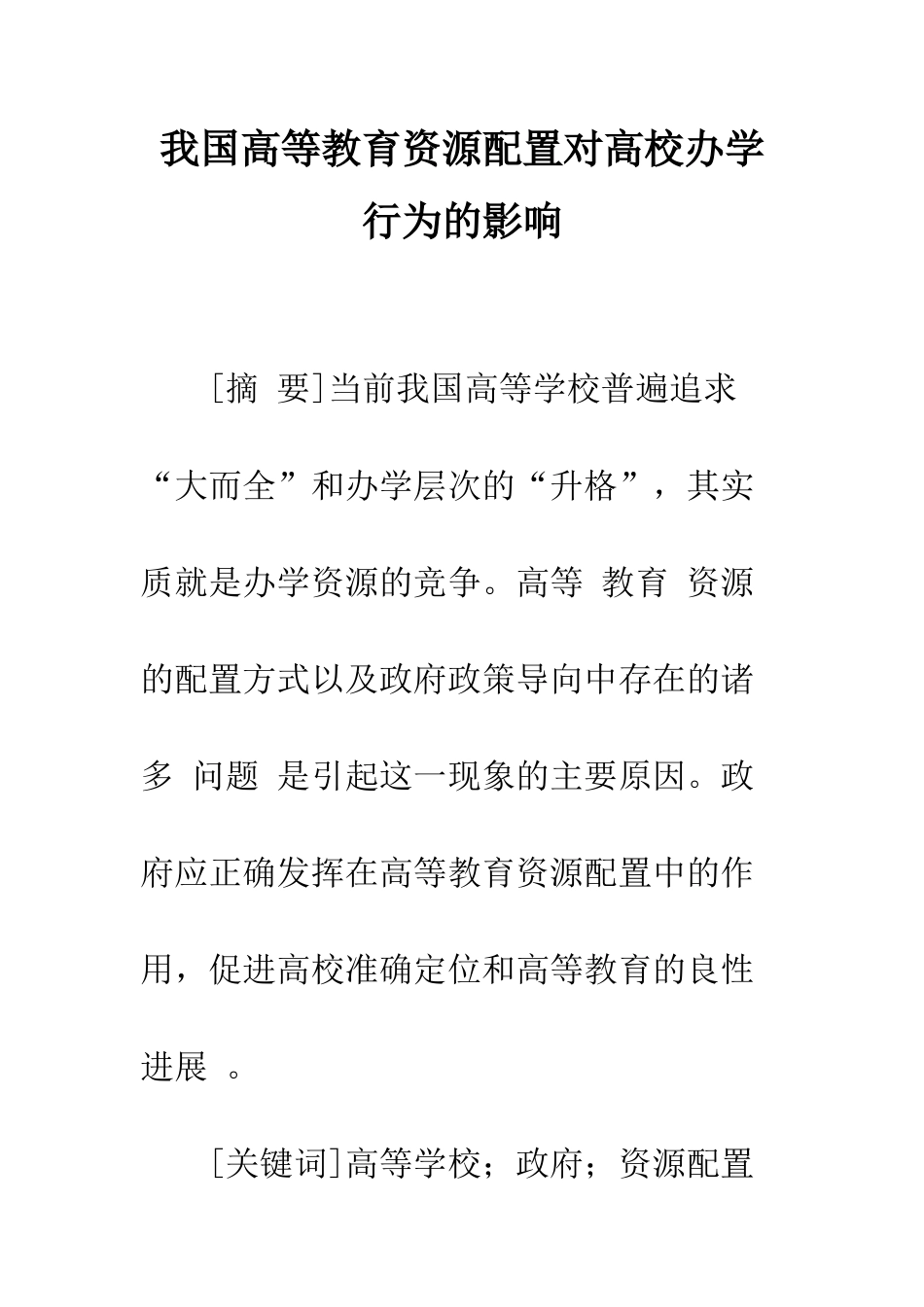 我国高等教育资源配置对高校办学行为的影响_第1页
