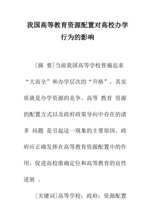我国高等教育资源配置对高校办学行为的影响