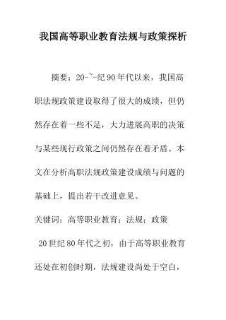 我国高等职业教育法规与政策探析