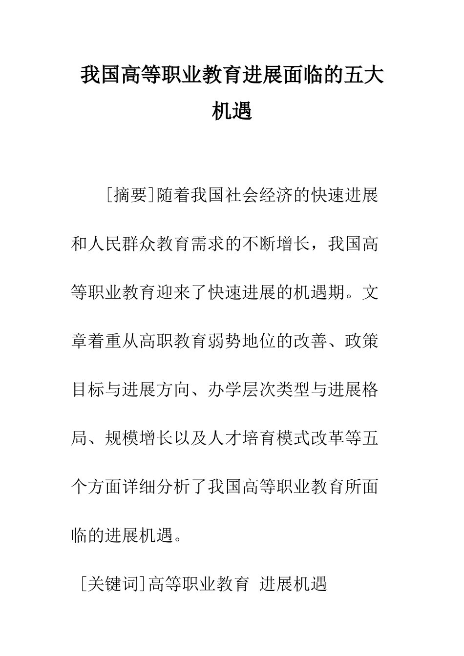 我国高等职业教育发展面临的五大机遇_第1页