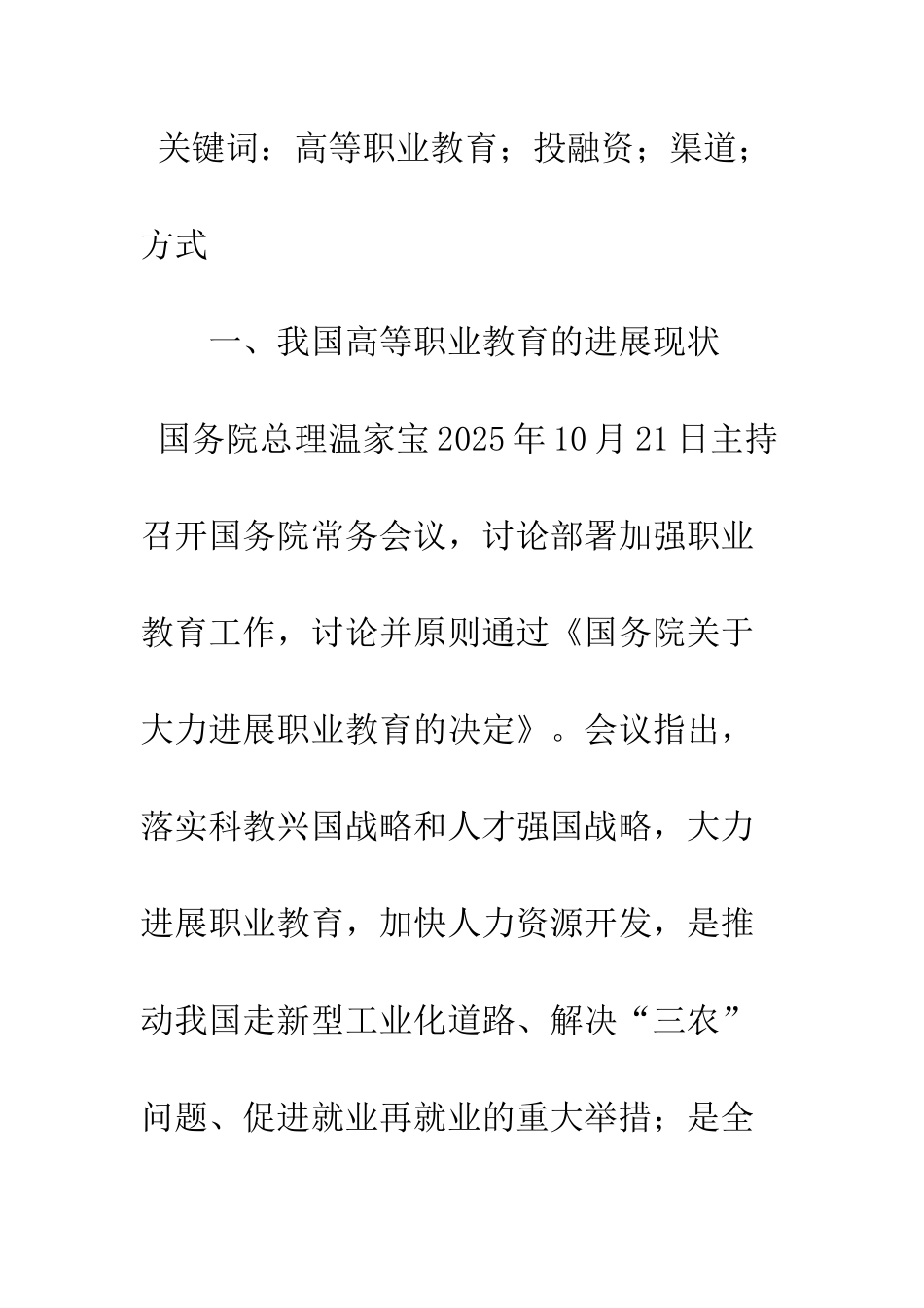 我国高等职业教育投融资方法刍议_第2页