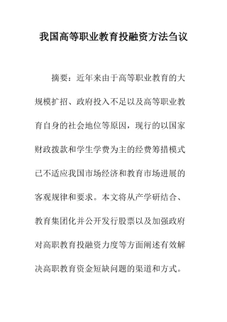 我国高等职业教育投融资方法刍议