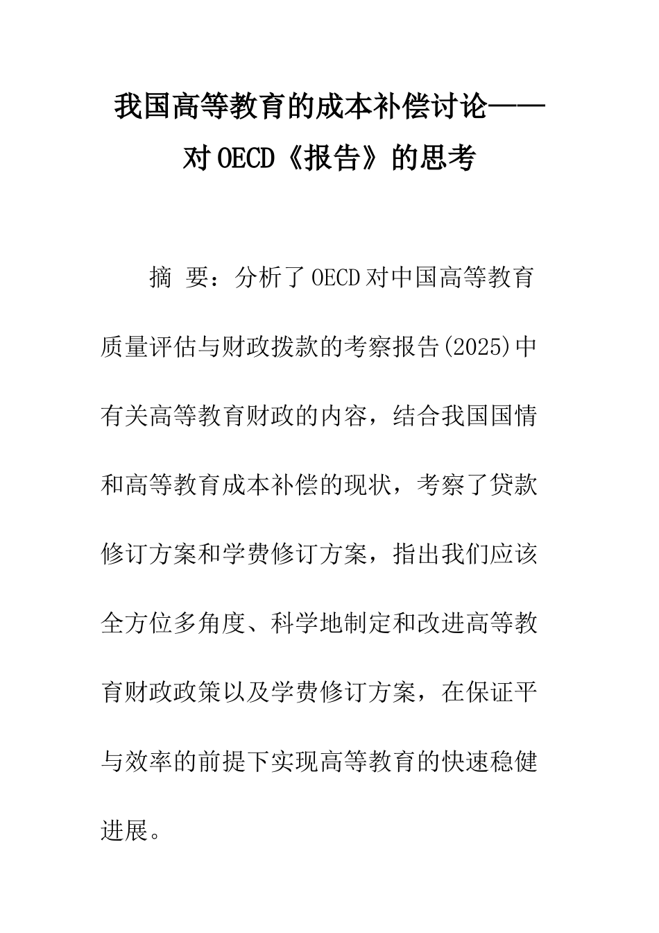 我国高等教育的成本补偿研究——对OECD《报告》的思考_第1页